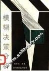 模糊决策分析 封面