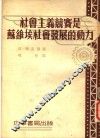 社会主义竞赛是苏维埃社会发展的动力  第3版 封面