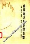 城镇建设与管理指南 封面