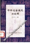 中华远古祖先的发明 封面