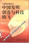 中国发明创造与科技腾飞 封面