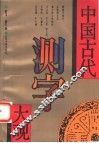 中国古代测字大观 封面