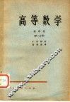 高等数学  第4卷  第2分册 封面