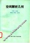 空间解析几何 封面