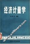 经济计量学 封面