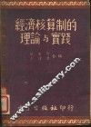 经济核算制的理论与实践 封面
