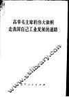 高举毛主席的伟大旗帜  走我国自己工业发展的道路 封面