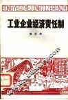 工业企业经济责任制 封面