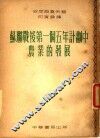 苏联战后第一个五年计划中农业的发展 封面