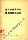 在工农业生产中掌握自然辩证法 封面