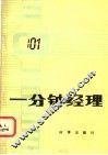 一分钟经理 封面