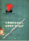认真搞好批林批孔全面落实“鞍钢宪法” 封面