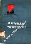 落实“鞍钢宪法”办好社会主义企业 封面