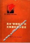 高举“鞍钢宪法”的光辉旗帜阔步前进 封面