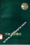 河南经济概论 封面