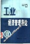 工业经济管理导论 封面