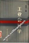 工业会计学 封面