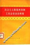 社会主义集体所有制工业企业会计核算 封面
