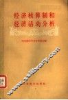 经济核算制和经济活动分析 封面