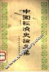中国经济史论文集  下 封面