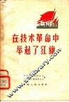 在技术革命中举起红旗 封面