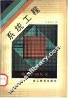 系统工程 封面