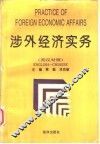 涉外经济实务  英汉对照 封面