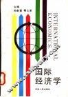 国际经济学 封面