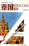 泰国的农业工业化道路 封面
