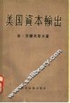 美国资本输出 封面