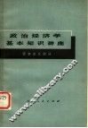 政治经济学基本知识讲座  资本主义部分 封面