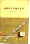 政治经济学自学指导 封面