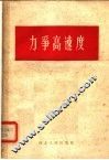 力争高速度 封面