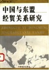 中国与东盟经贸关系研究 封面