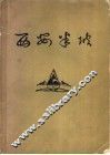 西安半坡  原始氏族公社聚落遗址 封面