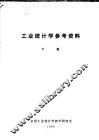 工业统计学参考资料  下 封面