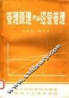 管理原理与经营管理 封面