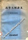 高等几何讲义 封面