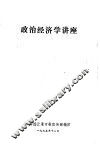 政治经济学讲座 封面