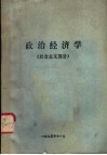 政治经济学  社会主义部分 封面