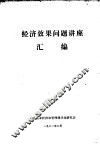 经济效果问题讲座汇编 封面