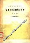 高等学校交流讲义  安全技术与防火技术 封面