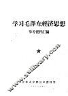 学习毛泽东经济思想参考资料汇编 封面
