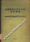 全国农业合作社大会文件汇编 封面
