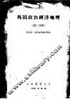 外国政治经济地理  第1分册 封面