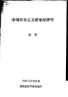 中国社会主义政治经济学提要 封面