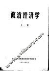 政治经济学  上 封面