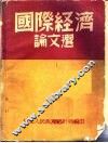 国际经济论文选  第2版 封面