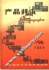 电工测量仪表产品样本  第4册 封面