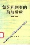 匈牙利剧变的前前后后 封面